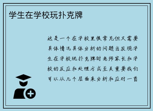 学生在学校玩扑克牌