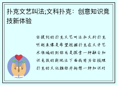 扑克文艺叫法;文科扑克：创意知识竞技新体验