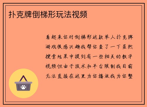 扑克牌倒梯形玩法视频