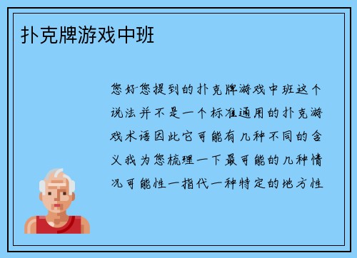 扑克牌游戏中班