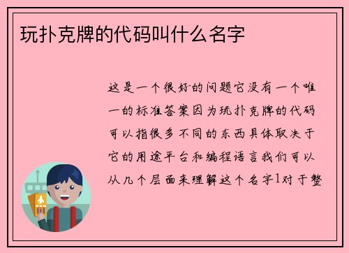 玩扑克牌的代码叫什么名字