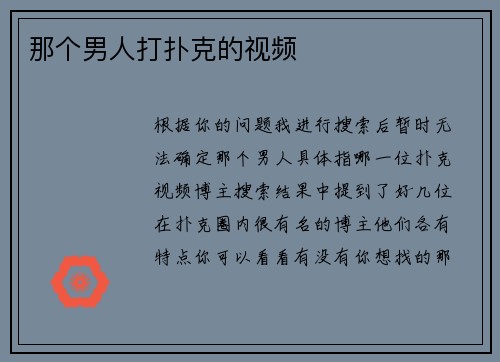 那个男人打扑克的视频