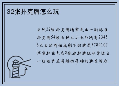 32张扑克牌怎么玩