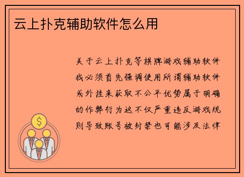 云上扑克辅助软件怎么用