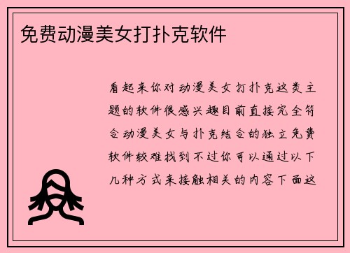 免费动漫美女打扑克软件